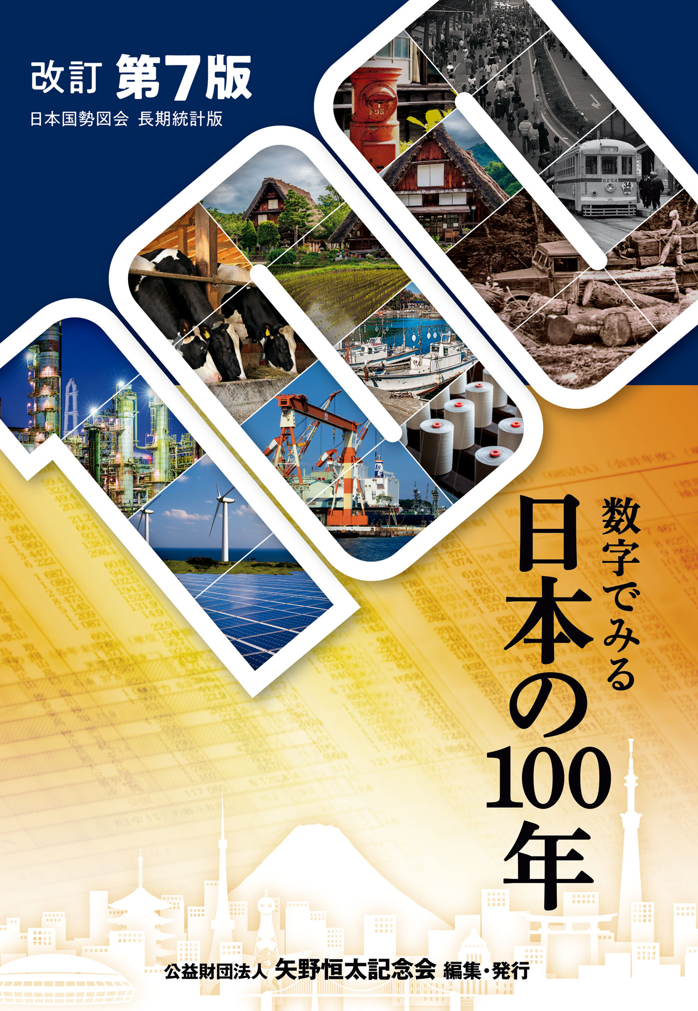 数字でみる日本の100年（改訂第７版） | 公益財団法人 矢野恒太記念会