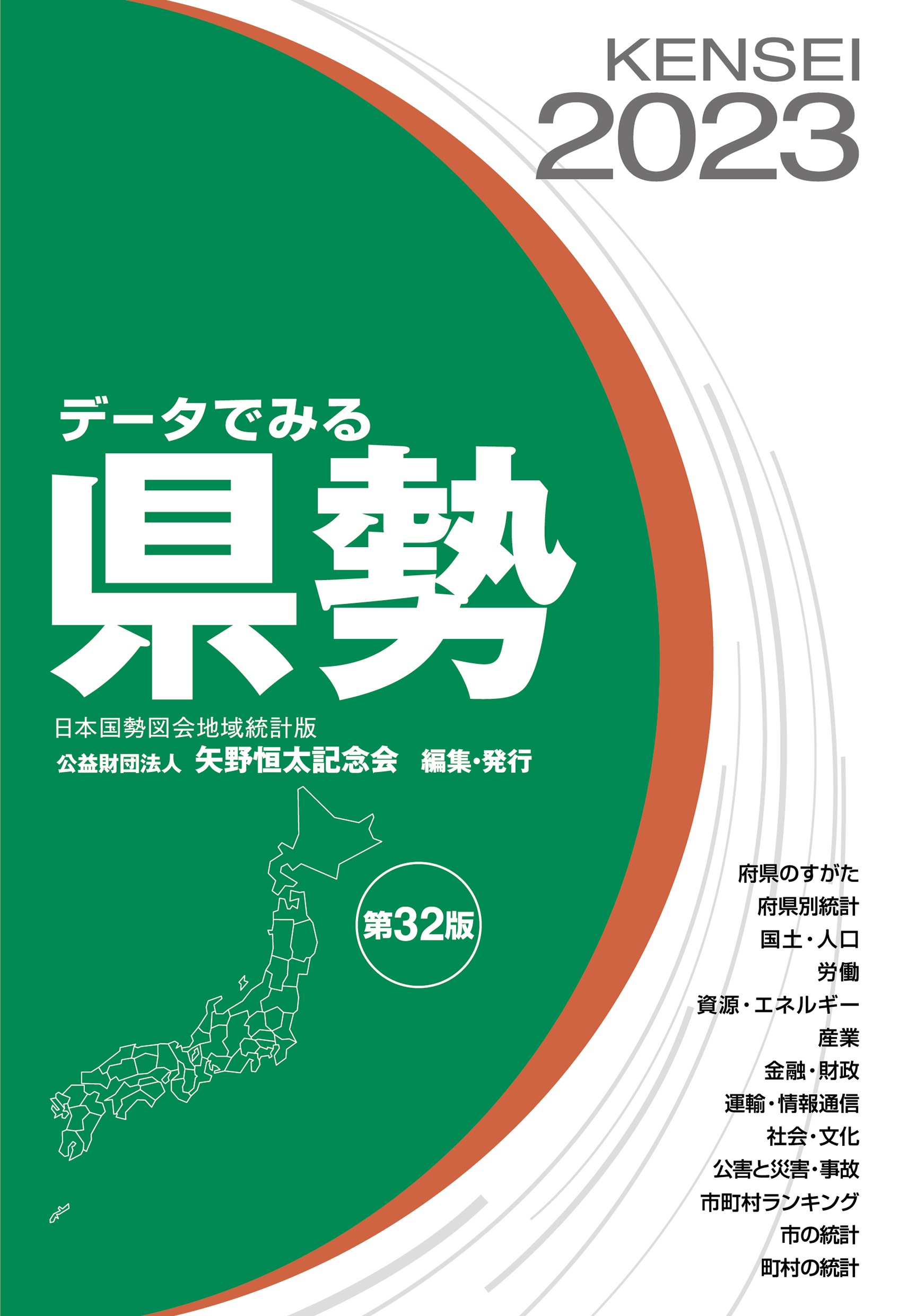 データでみる県勢2023 | 公益財団法人 矢野恒太記念会