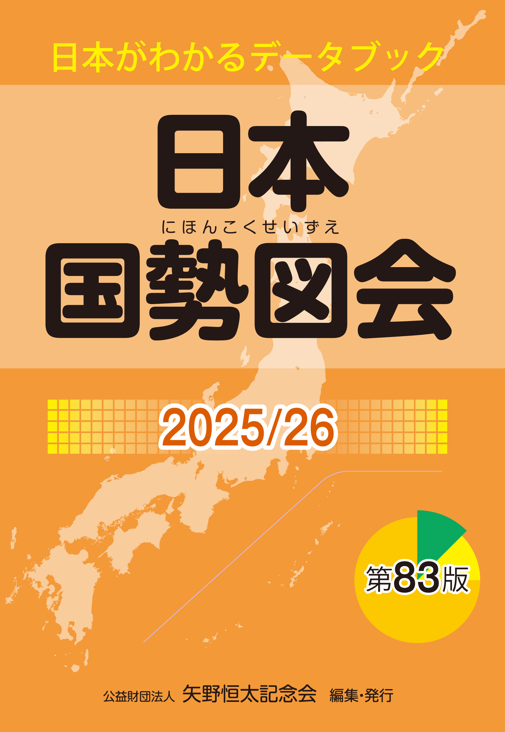 日本国勢図会2025/26 | 公益財団法人 矢野恒太記念会