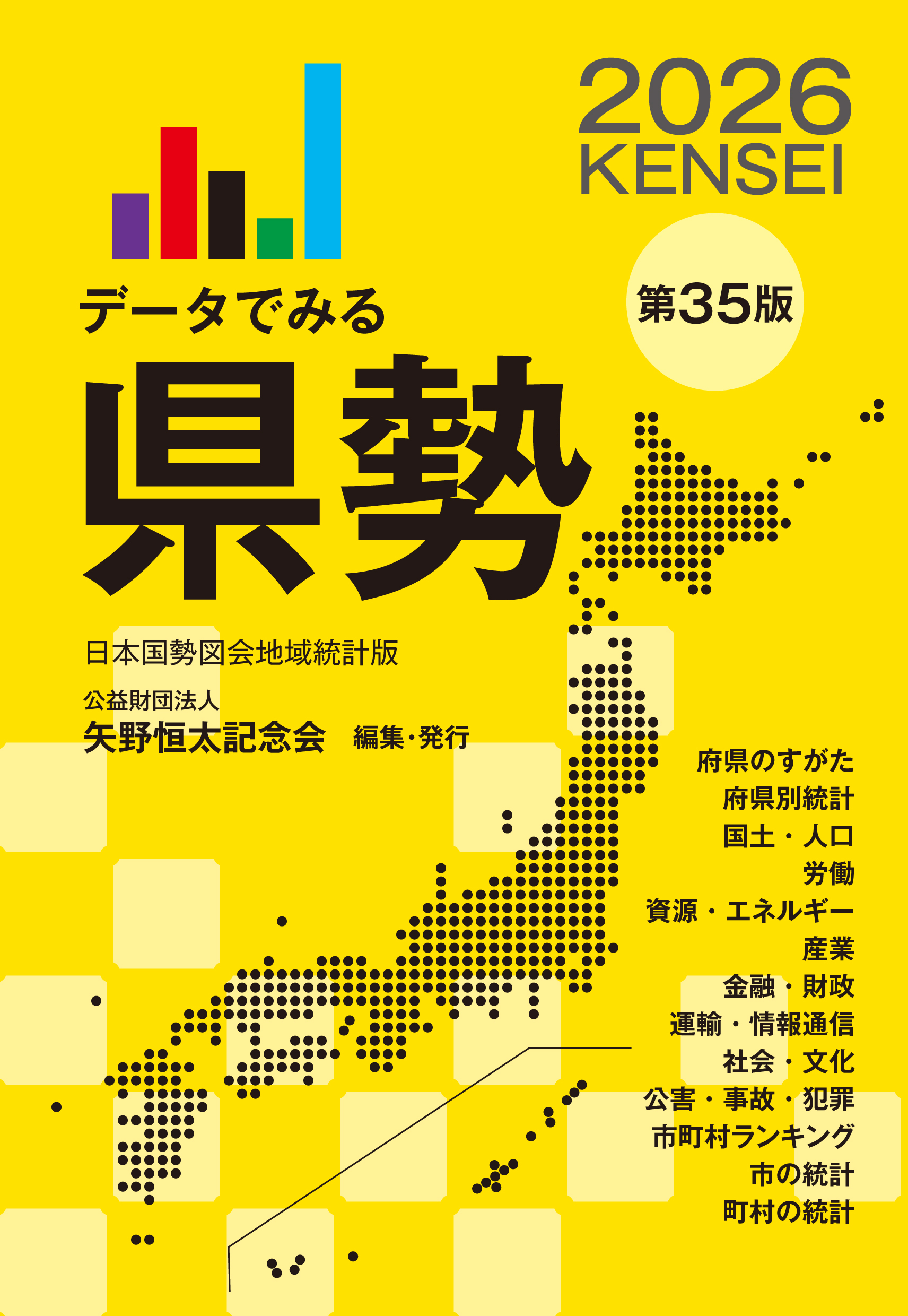 データでみる県勢2026』（第35版）を12月1日に発売します | 公益財団