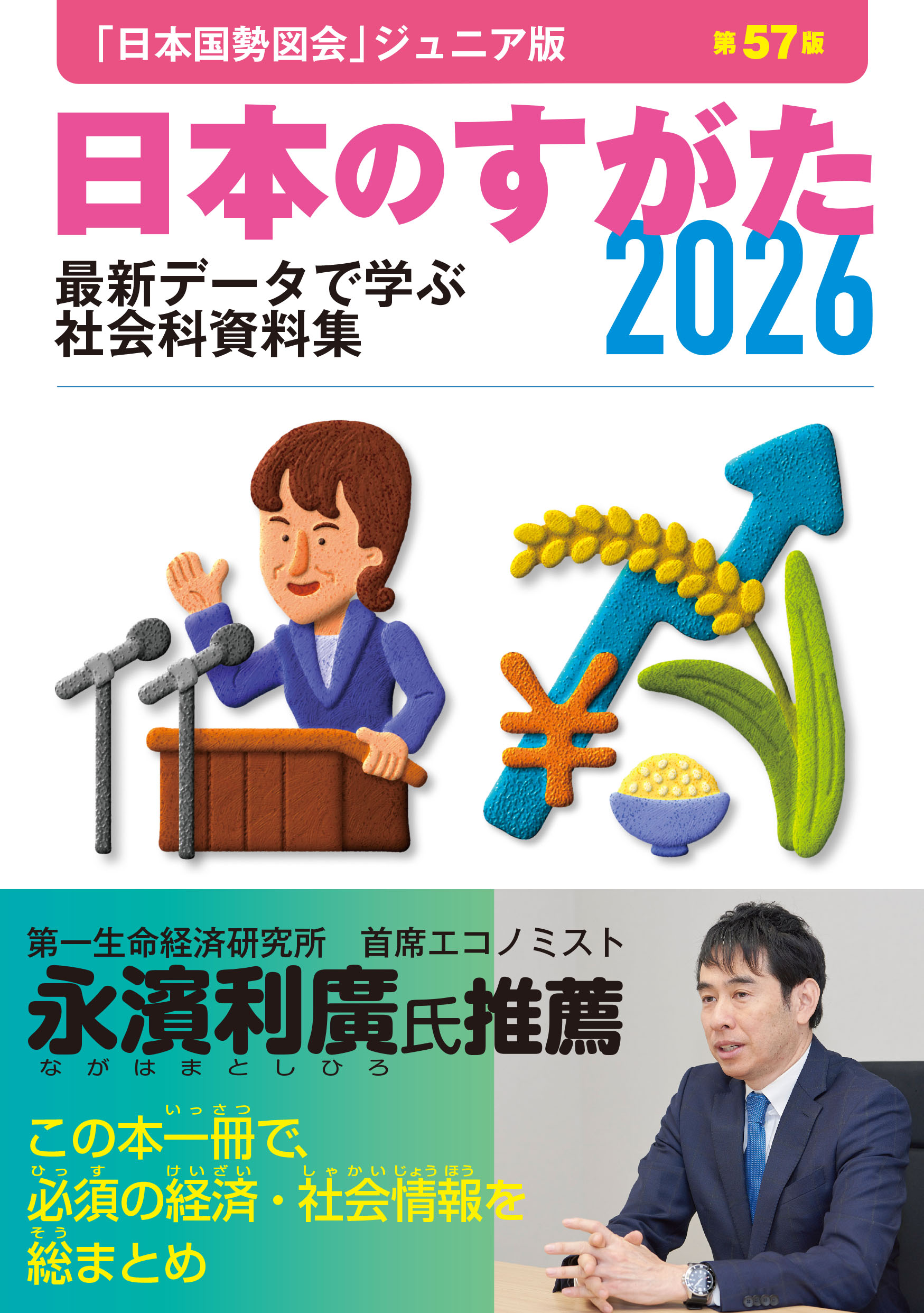 日本のすがた2026』（第57版）を3月1日に発売します | 公益財団法人