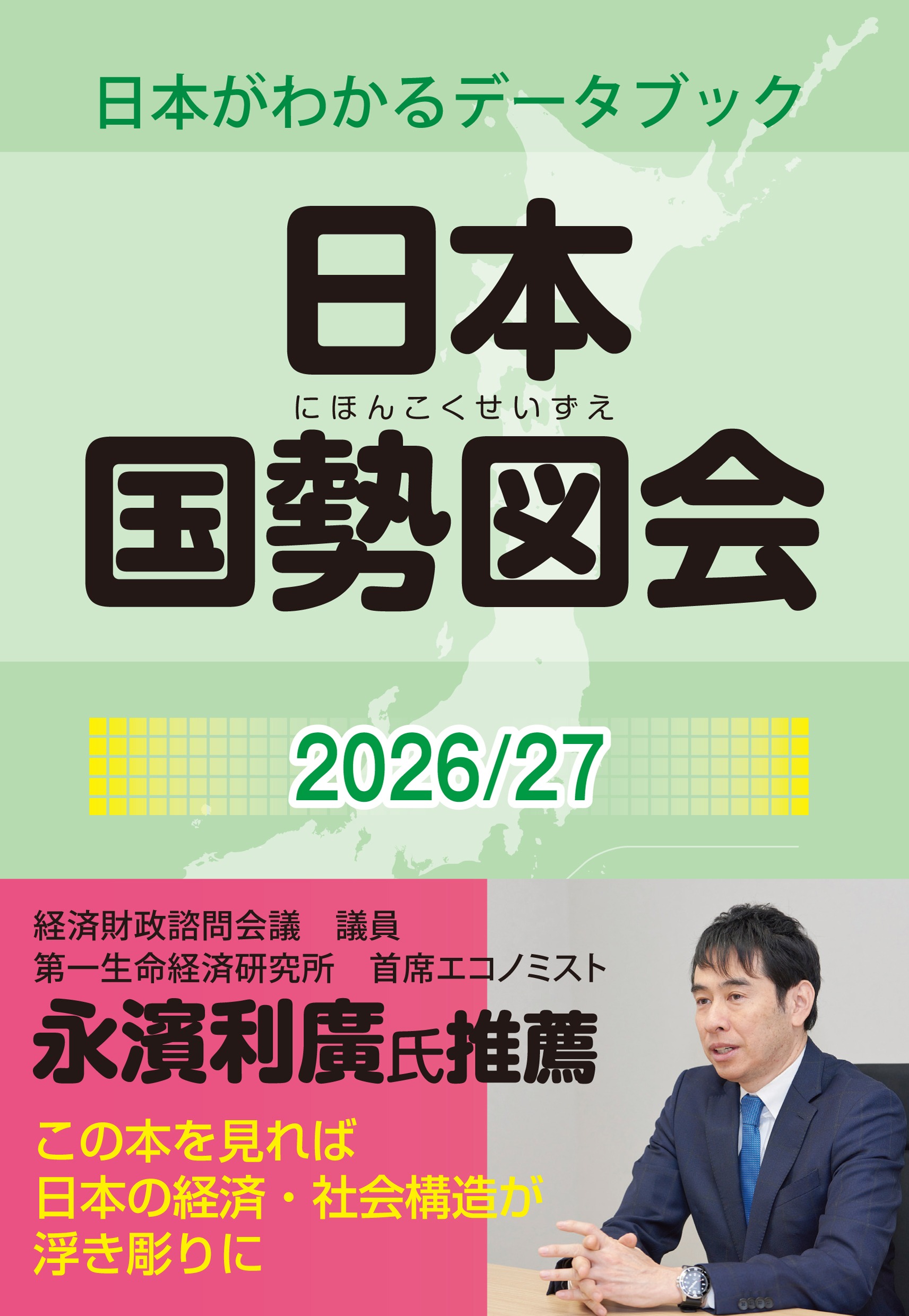 日本国勢図会2026/27』（第84版）を6月25日に発売します | 公益財団