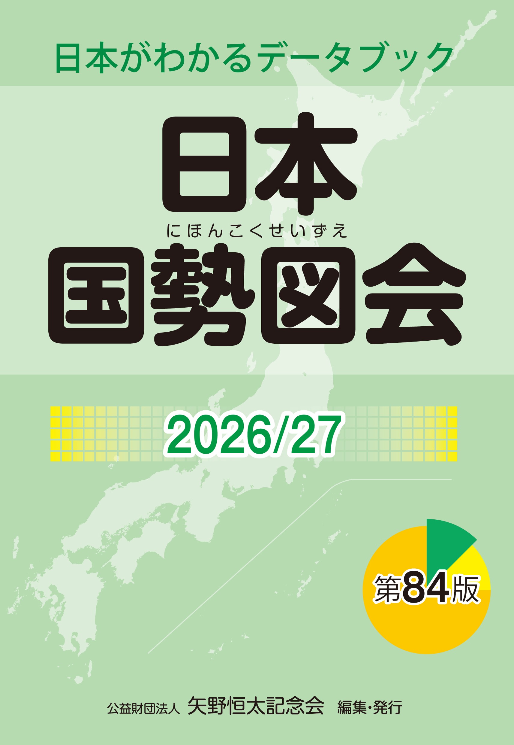 日本国勢図会2025/26 | 公益財団法人 矢野恒太記念会